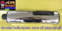 ปลายท่อไอเสีย SONIC-NEW (ปี 2004) อย่างดี (ทรงเดิมติดรถ)