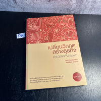 หนังสือ (มือหนึ่ง) เปลี่ยนวิกฤตสร้างธุรกิจ ด้วยวิธีคิดที่ไม่ธรรมดา - ธเนศ จิระเสวกดิลก / พัฒน์พงศ์ รานุรักษ์ / ขวัญดวง