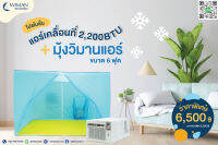 แอร์เคลื่อนที่ 2200 บีทียู Cold Air พร้อมมุ้งแอร์วิมานแอร์ รับประกัน 1 ปี สินค้าคุณภาพดี