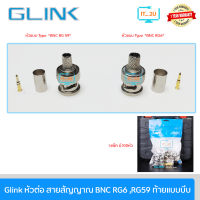 Glink CCTV-BNC RG6/RG59 หัว BNC ตัวผู้สำหรับเข้าสาย RG6 (BNC แบบบีบใช้คีมย้ำ) 1แพ็ค 100ตัว