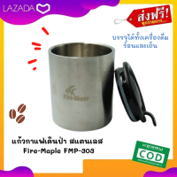 แก้วกาแฟเดินป่า สแตนเลส Fire-Maple FMP-303 แก้วสำหรับการออกทริปโดยเฉพาะ บรรจุได้ทั้งเครื่องดื่มร้อนและเย็น มีฝาปิด แถมฟรี ถุงตาข่ายใส่แก้ว