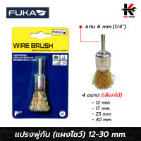 FUKA แปรงพู่กัน แกน 6 mm. (ขนาด 12-30 mm.) แปรงลวดทองเหลืองพู่กัน แปรงลวดพู่กัน ใบปัดพู่กัน แปรงลวดทองเหลือง ยี่ห้อ FUKA ของแท้ 100%