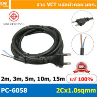 [ 1 ชิ้น ] PC-6058 สายหล่อหัว 2x1.0sq.mm. สายหล่อปลั๊กไฟ VCT ขนาด 2x1.0 สายหล่อหัว VCT 2x1.0 สายปลั๊กไฟสำเร็จหล่อหัว สายปลั๊กไฟ สายไฟหล่อหัวปลายเปลือย สายต่อปลั๊กไฟ สายต่อปลั๊กพ่วง ขากลม สายสำเร็จ Vct สายสำเร็จรูป มาตรฐาน มอก.