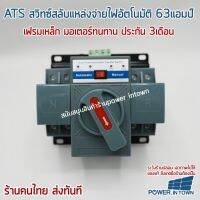 ATS สวิทซ์สลับแหล่งจ่ายไฟอัตโนมัติ 63A 2P ร้าน power.intown ส่งจาก กทม ทุกวัน