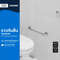 MARINE ราวกันลื่นสแตนเลส 2.5 X 35.6 ซม. รุ่น MR-401 |EA|