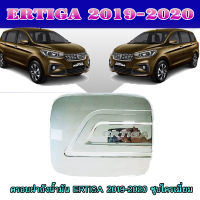 ครอบฝาถังน้ำมัน ERTIGA 2019-2020 ชุบโครเมี่ยม