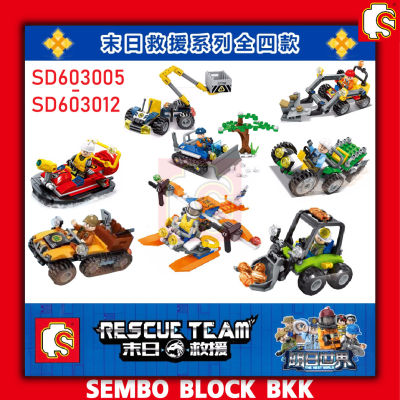 ชุดตัวต่อ SEMBO BLOCK ชุดทีม RESCUE TEAM SD603005 - SD603012 ชุด 1 Set 8 กล่อง