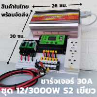 ชุดนอนนา ชุดคอนโทรล  12v 3000W  suoer  s5 เขียวชาร์จเจอร์ โซล่าเซลล์ พลังงานแสงอาทิตย์ 12V และ 3000Vto 220V (เฉพาะชุดคอนโทรล) พร้อมไปใช้งาน