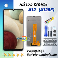 หน้าจอ samsung galaxy A12 / A125F จอ LCD พร้อมทัชสกรีน ซัมซุง กาแลคซี่ A12 / A125 อะไหล่มือถือ LCD Screen Display Touch samsung A12 แถมไขควง สามารถเลือกซื้อพร้อมกาว