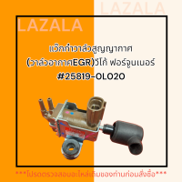 แว๊กก่ำวาล์วสูญญากาศ  (วาล์วอากาศEGR)วีโก้ ฟอร์จูนเนอร์ #25819-0L020******สินค้าดี มีรับประกัน******