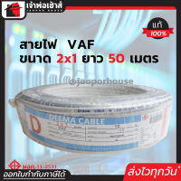 ⚡ส่งทุกวัน⚡ สายไฟ VAF 2x1 DEEMA ความยาว 50 เมตร สายปลั๊กไฟ สายแข็งคู่ รางเก็บสายไฟ สายไฟฟ้า สายไฟ VAF N25-04