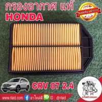 กรองอากาศ HONDA CRV G3 เครื่อง 2.4 ปี07 ของแท้ HONDA100% 1ลูก ( 17220-RZA-Y00 )