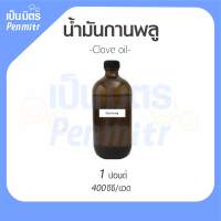 พร้อมส่ง น้ำมันกานพลู ขนาด 400 CC. และ 1 กิโลกรัม Clove oil