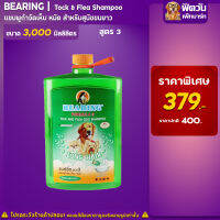 แชมพู BEARING - สูตร3-สุนัขขนยาว (เขียว)  3000มล