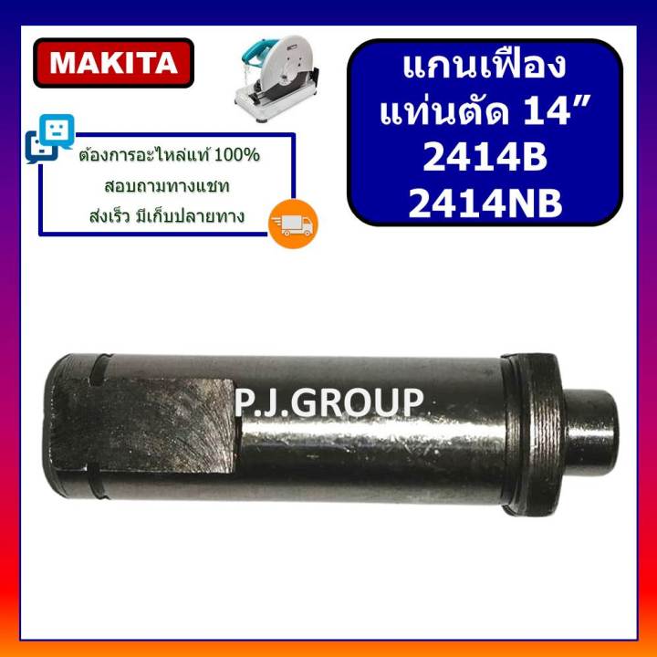 แกนเฟืองแท่นตัด-14-นิ้ว-2414b-2414nb-for-makita-แกนจับใบ-2414b-2414nb-แกนเฟือง-2414b-แกนเฟือง-2414nb-แกนเกลียว-2414b