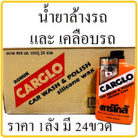 CARGLO คาร์โกล้ น้ำยาขัดรถ และ เคลือบสีรถ 454 กรัม CAR WASH &amp; POLISH silicone wax 454g น้ำยาล้างรถ น้ำยาเคลือบรถ (ราคา1ลังมี24ขวด)