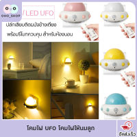 OHO โคมไฟ LED UFO ปลั๊กเสียบติดผนังข้างเตียง พร้อมรีโมทควบคุม โคมไฟ led โคมไฟ UFO โคมไฟให้นมลูก