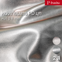 หนังเทียมลายPD มุก ขนาด : 100x137cm, 50x137cm / หนา : 0.8mm