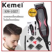 BAD ปัตตาเลี่ยน [สินค้าพร้อมส่ง ̷ ♡⃣]KEMEI KM-1027  มีสาย  ถูก แบตเตอเลี่ยน KEMEI แบบดี มีสาย RICHMAN แบตตาเลี่ยน  บัตตาเลี่ยน