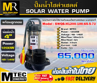 ปั๊มจุ่มบัสเลสโซล่าเซลล์ พร้อมสวิตซ์ลูกลอย แบรนด์MTEC รุ่น SWQS-H1200-100-65-5-72 ท่อส่งน้ำ 4 นิ้ว