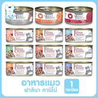 ของใหม่! ไม่ค้างสต็อค Felina Canino อาหารแมวชนิดกระป๋อง จากเนื้อปลาแท้จากธรรมชาติ จำนวน 1 กระป๋อง