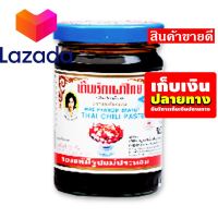 ⚡รีบซื้อก่อนหมดจ๊ะ⚡ แม่ประนอม น้ำพริกเผา 228กx6 ถุง รหัสสินค้า LAZ-300-999FS ?จัดส่งพรุ่งนี้❤️