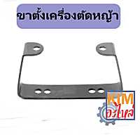 ขาตั้งเครื่องตัดหญ้า 411 ขาตั้งสำหรับเครื่องตัดหญ้า รุ่น 411 ทุกรุ่น ทุกยี่ห้อ แบบ 2 รู และ 4 รู อะไหล่เครื่องตัดหญ้า