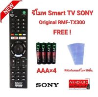 แถมถ่าน+ฟิล์มกันรอย10ชิ้น รีโมท Smart TV SONY Original RMF-TX300 TX200 TX400 TX500 TX600 TX800