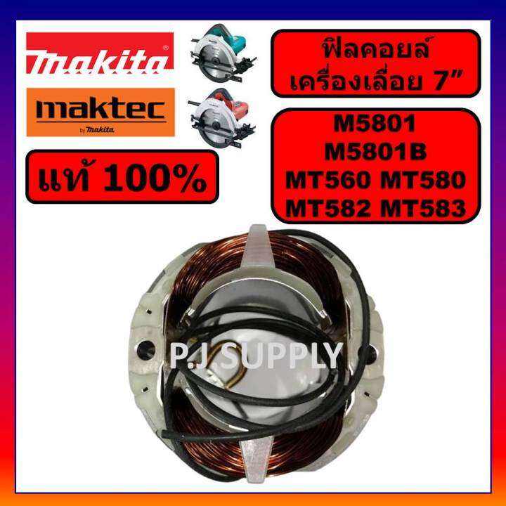 ของแท้-100-ฟิลคอยล์เครื่องเลื่อย-7-นิ้ว-m5801b-m5801-makita-ฟิลคอยล์เครื่องเลื่อย-7-นิ้ว-mt560-mt580-mt582-mt583-maktec-ฟิลคอยล์-mt580-ฟิลคอยล์เครื่องเลื่อย-7