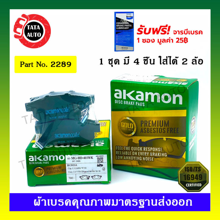 ผ้าเบรคakamon-หลัง-ฮอนด้า-ซิตี้-gen5-ปี-08-13-2289-411wk