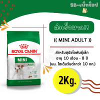 Royal Canin Mini Adult 2kg สูตร หมาโตพันธุ์เล็ก 2 kg