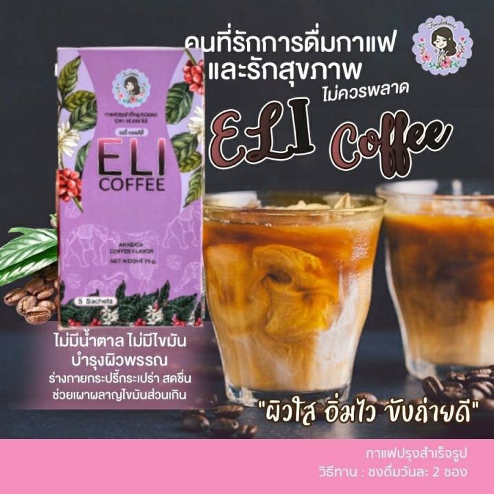 กาแฟเอลี่-เร่งเผาผาญ-ช่วยผิวใส-อิ่มไว-ขับถ่ายดี-ไม่มีน้ำตาล