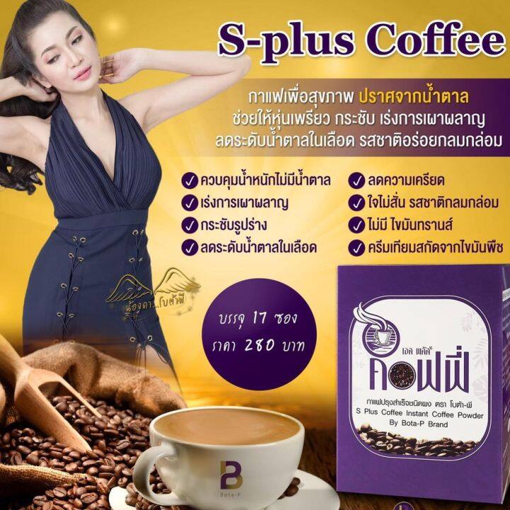 ส่งฟรี-ของแท้1-แถม-1-แถมชาผอม-5-ซอง-กาแฟ-โบต้าพี-bota-p-s-plus-coffee-เอส-พลัส-คอฟฟี่-17-ซอง