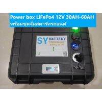 [สินค้าพร้อมจัดส่ง]⭐⭐Power box แบตเตอรี่ LiFePo4 12V 30AH-65AH DC 12V/ไฟบ้าน 220V พร้อมชุดจั้มสตาร์ทรถยนต์ 2000-3000 CC[สินค้าใหม่]จัดส่งฟรีมีบริการเก็บเงินปลายทาง⭐⭐