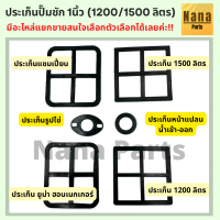 ประเก็น ปั๊มชัก 1นิ้ว (1200 / 1500 ลิตร) เช็คขนาดก่อนสั่งทุกครั้งนะคะ