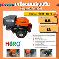 เครื่องยนต์ 6.5 HP (Hero) เบนซิน HT-168FE กุญแจไดร์สตาร์ท