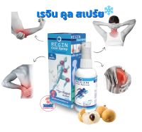 Regin Cool Spray 60ML เรจิน คูล สเปร์ย ผลิตภัณฑ์นวดผิวกาย สูตรเย็น ผสมสารสกัดเมล็ดลำไย (1ขวด/60มล)