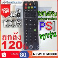 SALE รีโมท PSI  ️ ยกลัง 120 ชิ้น ของลิขสิทธ์แท้% ของใหม่ห่อพลาสติก ใช้ได้กับกล่อง PSI ทุกรุ่น S2HD OKX S9 SX S2 O2 HD #รีโมท  #รีโมททีวี   #รีโมทแอร์ #รีโมด