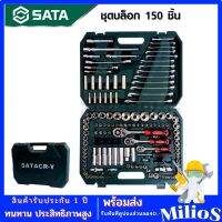 SATA ชุดบล็อกประแจเอนกประสงค์ 150 pcs. เกรดเหล็ก CR-V รองรับงานหนัก