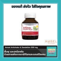 Amsel Artichoke &amp; Dandelion 550 mg. แอมเซล อาร์ทิโชก &amp; แดนดีไลออน 550 มก (30 แคปซูล x 1 ขวด)