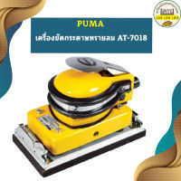 Puma เครื่องขัดกระดาษทรายลม AT-7018