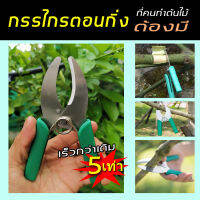 กรรไกรตอนกิ่ง สะดวกตอนง่ายรวดเร็วกว่า 5 เท่า กรรไกรทำสวน