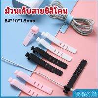 Reviln สายรัดซิลิโคน อุปกรณ์สำหรับรัดสายหูฟัง  ที่เก็บสายดาต้า silicone cable winder