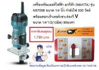 เครื่องทริมเมอร์ เครื่องเร้าเตอร์ Makitta B3700B พร้อมดอกเร้าเตอร์  เซาะร่องคอมโพสิต ร่อง V (12มิล) 90องศา ขนาด 1/4"