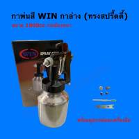 กาพ่นสี กาล่าง win ทรงสปรี๊ดดี้ รุ่น TG-112