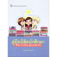 ลดล้างสต็อก 9789740334088 หนังสือ คู่มือนิสิตนักศึกษา :ชีวิต การเรียน สู่ความสำเร็จ (ราคาปก 250.-)