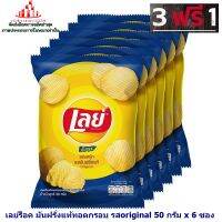 ric-m10211 พิเศษ 3 แถม 1 เลย์ร็อค มันฝรั่งแท้ทอดกรอบ รสoriginal  50 กรัม x 6 ซอง มันฝรั่งทอด งานเลี้ยง ขนม