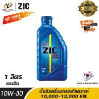 [จัดส่งฟรี] ZIC X5 10W30 น้ำมันเครื่องเกรดสังเคราะห์ ระยะ 10,000-12,000 กม. สำหรับเครื่องยนต์เบนซินและติดตั้งระบบ NGV / CNG / LPG ขนาด 1 ลิตร