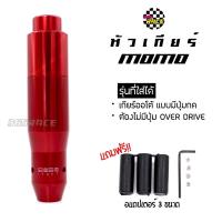 365RACE หัวเกียร์ MOMO รุ่น AUTO มีปุ่มกด สีแดง