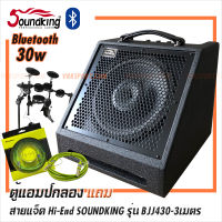 Soundking ตู้แอมป์กลองไฟฟ้า 30 วัตต์ Bluetooth รุ่น DS30B แถมฟรีสายแจ็คไฮเอ็น BJJ430 ยาว 3 เมตร **ประกันศูนย์ 1 ปี**